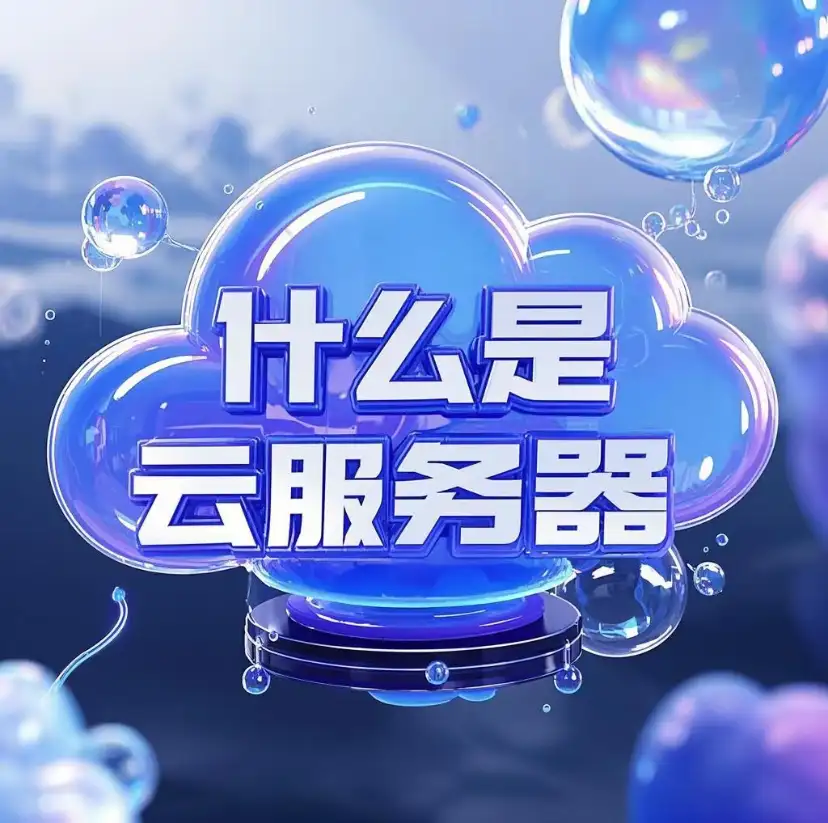 云服务器架构示意图